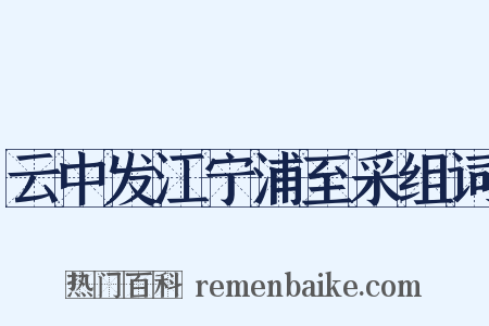 云中发江宁浦至采组词是什么意思的图片